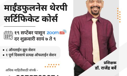 माईंडफुलनेस थेरपी सर्टिफिकेट कोर्स