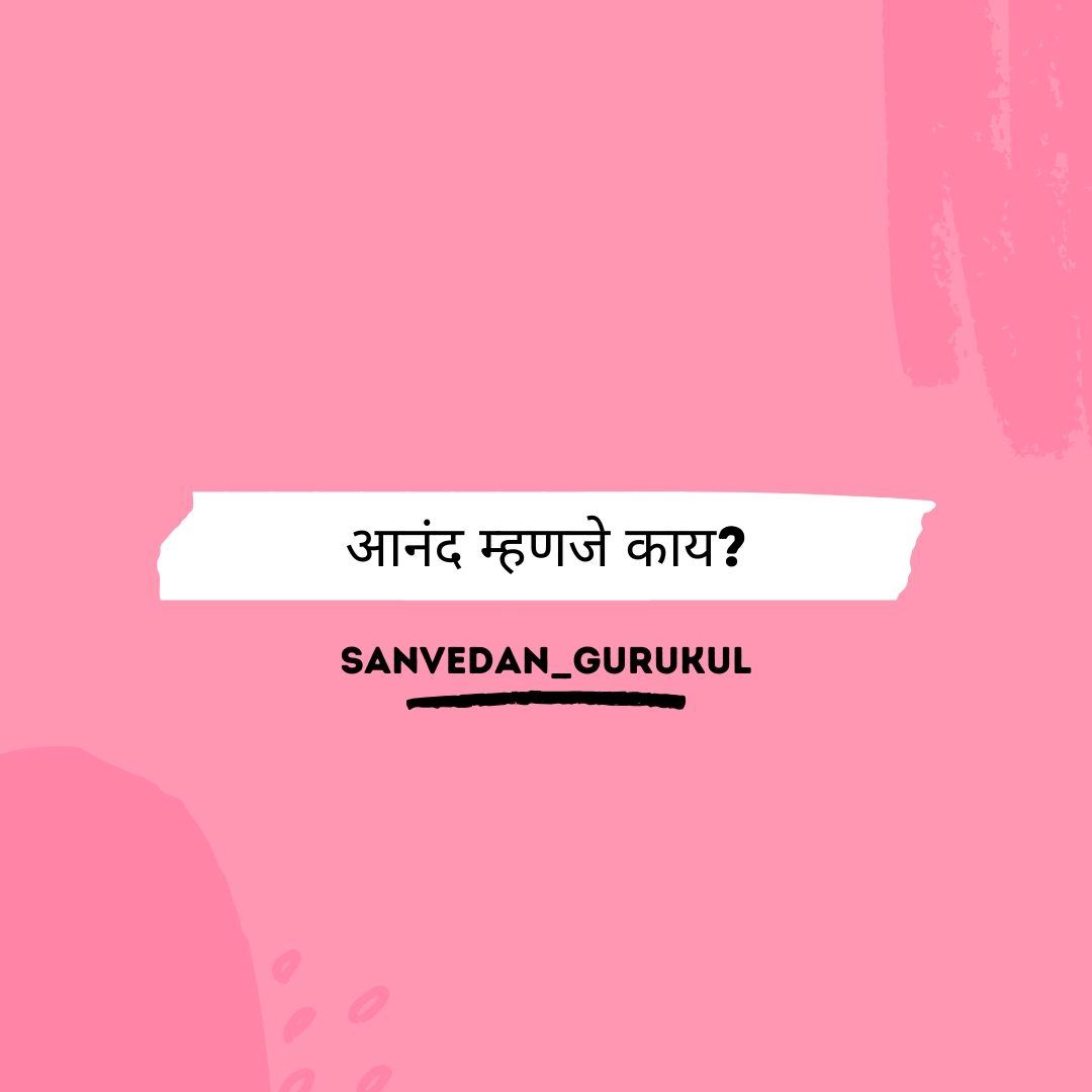 आनंद म्हणजे काय?