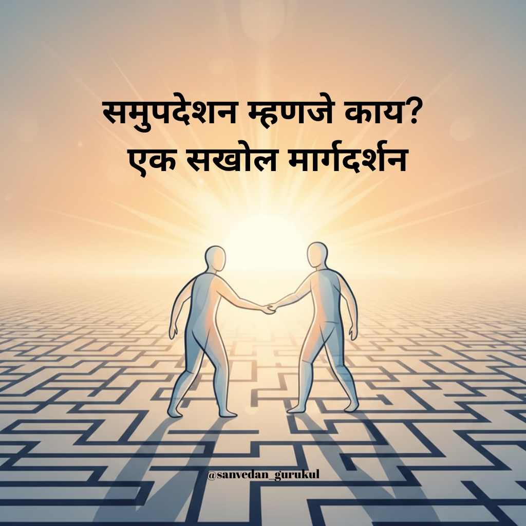 समुपदेशन म्हणजे काय?